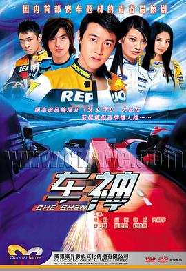 车神2006第19集