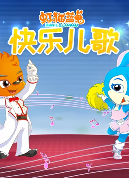 虹猫蓝兔快乐儿歌第29集