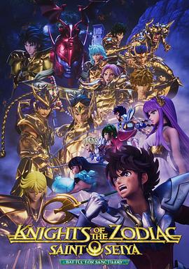 十二宫骑士：圣斗士星矢第二季 Part 2第07集
