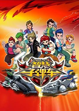 智慧子弹车第10集
