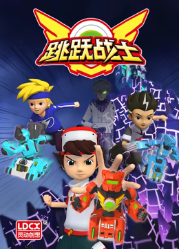 跳跃战士番外篇第06集