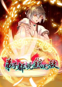 动态漫画·弟子都说我无敌第120集