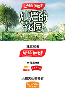 灿烂的花园云监工第8期