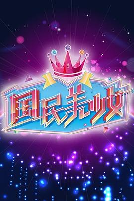 国民美少女第07集