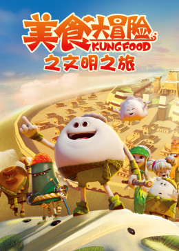 美食大冒险之文明之旅第04集