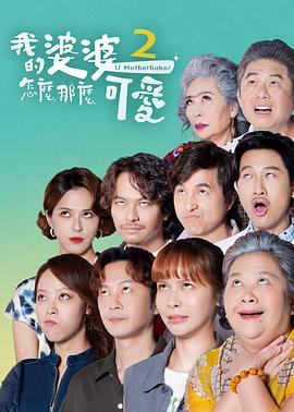 我的婆婆怎么那么可爱2第24集