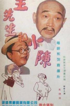 王先生和小陈第09集
