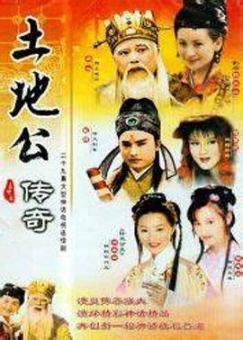 土地公传奇第03集