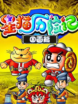 星猫历险记之国画篇第01集