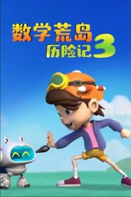 数学荒岛历险记3第01集