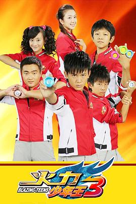 火力少年王3第03集
