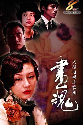 画魂第01集