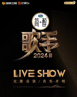歌手2024超前营业第4期