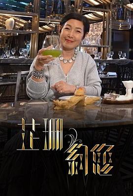 芷珊约您第03集