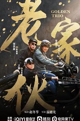 老家伙第02集