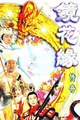镜花缘传奇第03集