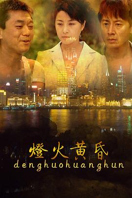 灯火黄昏第06集