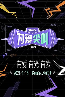 2021爱奇艺为爱尖叫晚会第01集