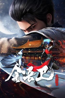 金吾卫之风起金陵第01集