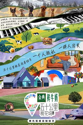 五十公里桃花坞4第1期奖励目标坞民上