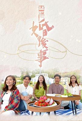 香港婚后事第06集