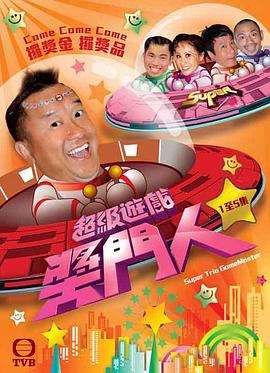 超级游戏奖门人第08集