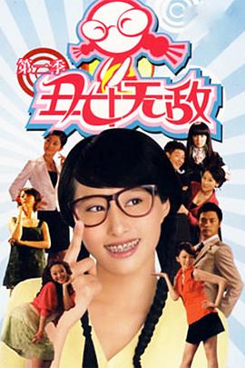 丑女无敌第二季第09集