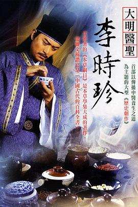 大明医圣李时珍第20集
