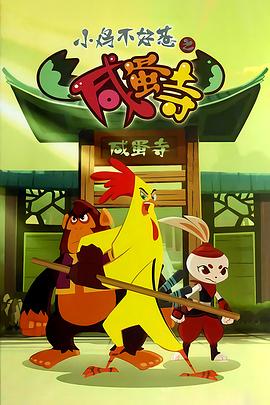 小鸡不好惹之咸蛋寺第117集