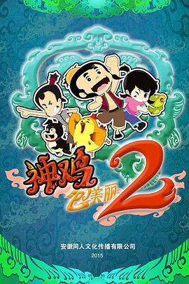 神鸡包美丽2第31集