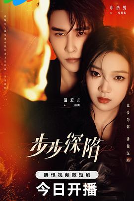 步步深陷第18集