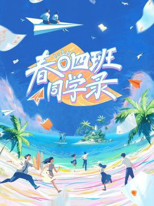 春日四班同学录第7期