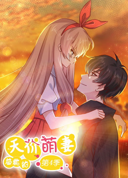 总裁的天价萌妻 动态漫画 第4季第07集