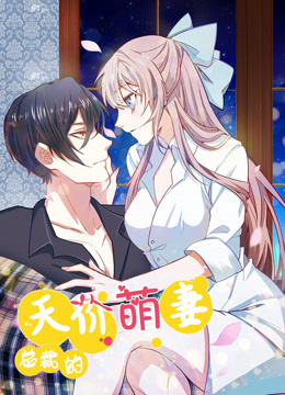 总裁的天价萌妻 动态漫画 第1季第19集