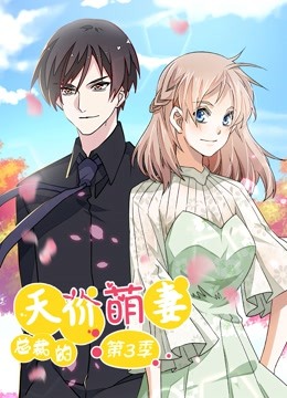 总裁的天价萌妻 动态漫画 第3季第34集