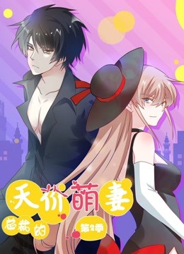 总裁的天价萌妻 动态漫画 第2季第09集