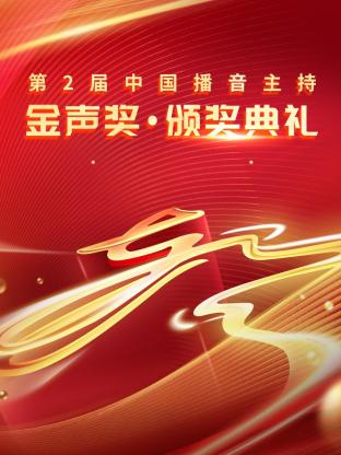 第二届中国播音主持金声奖·颁奖典礼(大结局)