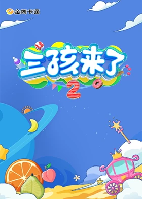 三孩来了第二季第6期