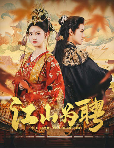 江山为聘第04集
