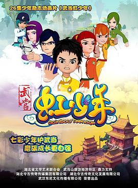 武当虹少年2第09集