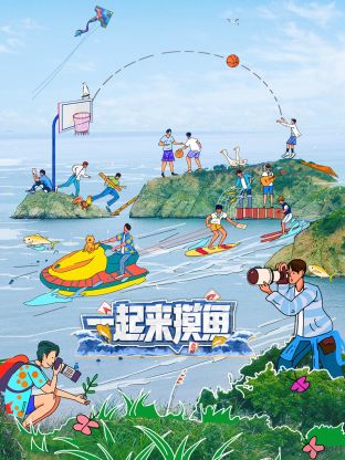 一起来摸鱼第16期