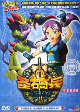 圣石奇兵第05集