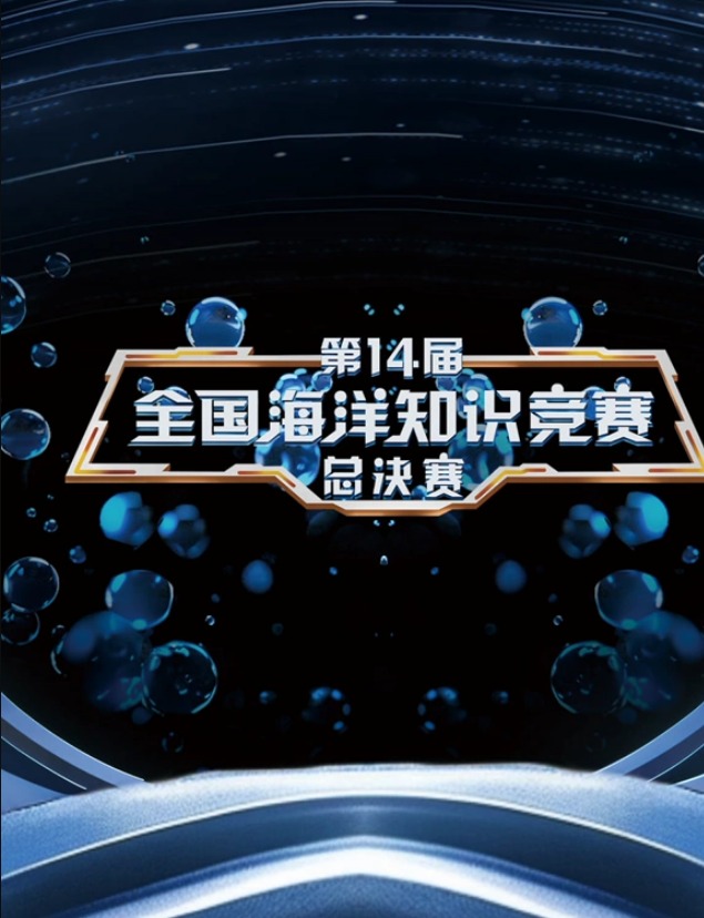 第14届全国海洋知识竞赛20240605