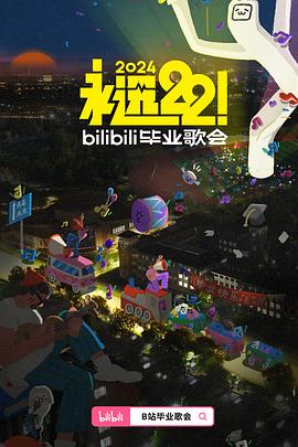 永远22！2024bilibili毕业歌会全程回顾下
