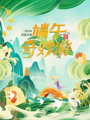 端午奇妙游2024第1期