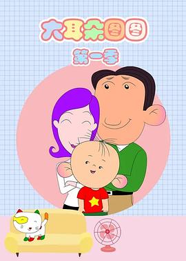 大耳朵图图第一季第03集