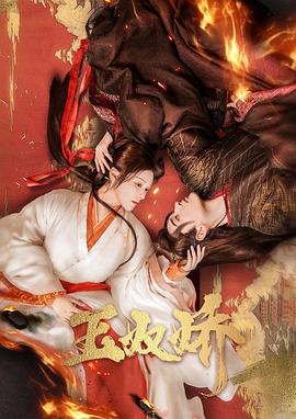 玉奴娇第14集