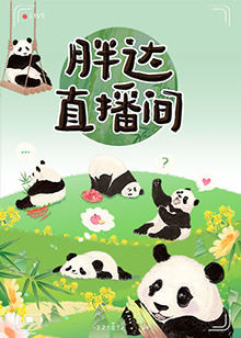 胖达直播间科普篇第4期