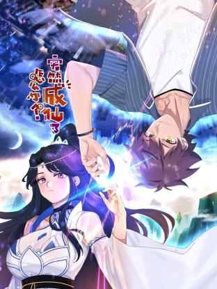 突然成仙了怎么办 动态漫画第84集