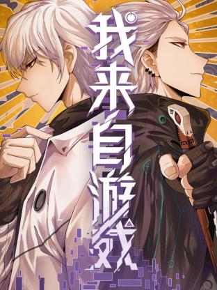 我来自游戏第02集